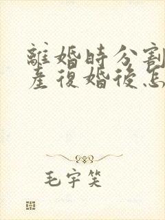 离婚时分割的财产复婚后怎么算