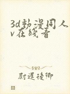 3d动漫同人av在线看封面