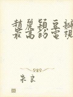 赵丽颖豆瓣评分最高的电视剧