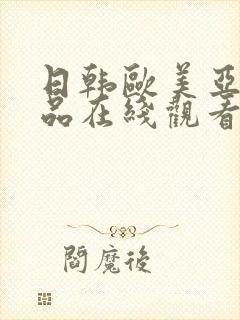 日韩欧美亚洲精品在线观看