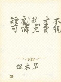 短剧我才不是小可怜免费观看封面