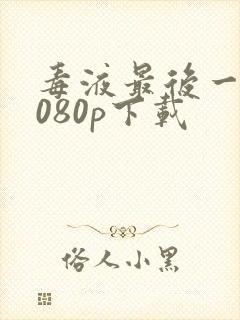 毒液最后一舞1080p下载封面