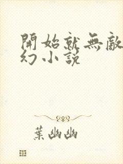 开始就无敌的玄幻小说封面