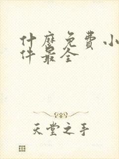 什么免费小说软件最全