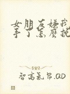 女朋友嫌我烦分手了怎么挽回封面