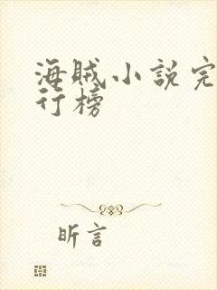 海贼小说完结排行榜