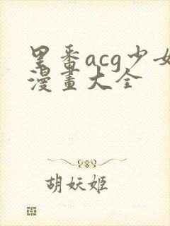 里番acg少女漫画大全