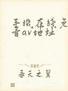 手机在线免费观看av地址