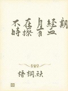 不在月经期小便时擦有血