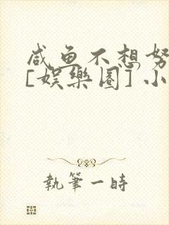 咸鱼不想努力了[娱乐圈] 小说