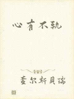 心有不轨