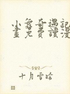 小舞奇遇记漫画画免费读漫画在线观看漫画