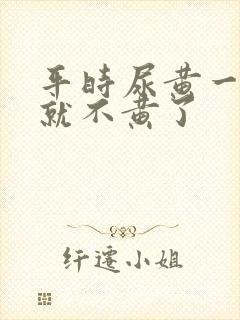 平时尿黄一喝酒就不黄了