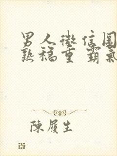 男人微信图像成熟稳重 霸气