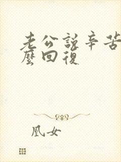 老公说辛苦了怎么回复