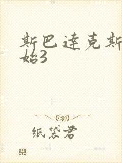 斯巴达克斯新开始3