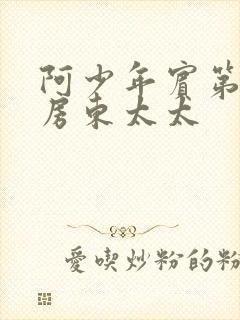 阿少年宾第一章房东太太