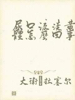 尿口流淡黄色液体怎么回事