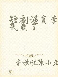 短剧演员李昱潼几岁了