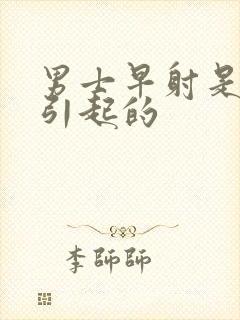 男士早射是怎么引起的封面