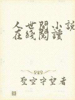 人世间小说原著在线阅读封面