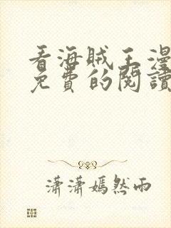 看海贼王漫画能免费的阅读软件