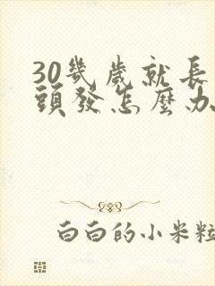30几岁就长白头发怎么办封面