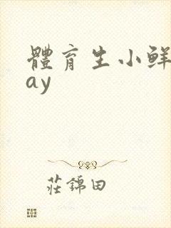 体育生小鲜肉gay封面