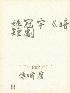 姚冠宇《暗恋》短剧