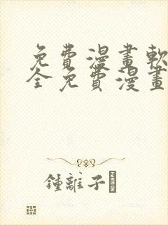 免费漫画软件 全免费漫画下拉式