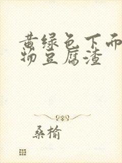 黄绿色下面分泌物豆腐渣