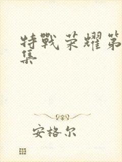 特战荣耀第27集