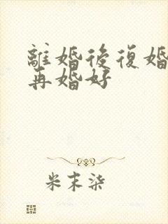 离婚后复婚还是再婚好封面