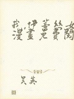 我,伊蒂丝女皇漫画免费阅读