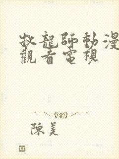 牧龙师动漫免费观看电视