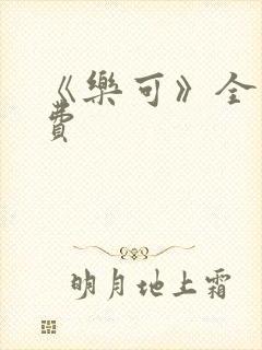 《乐可》全文免费封面