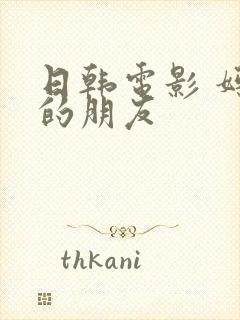 日韩电影 妈妈的朋友