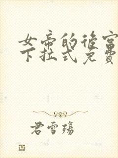 女帝的后宫漫画下拉式免费阅读