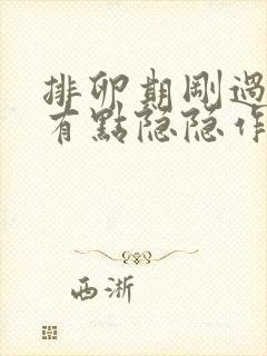 排卵期刚过小腹有点隐隐作痛