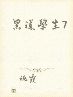 黑道学生7