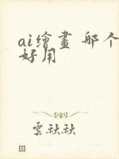 ai绘画 哪个好用