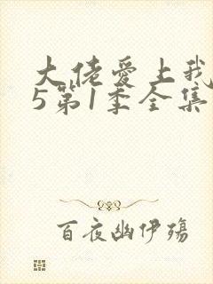 大佬爱上我365第1季全集封面