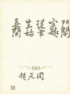 长生从宗门杂役开始笔趣阁封面