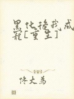 黑化后我成了团宠[重生]