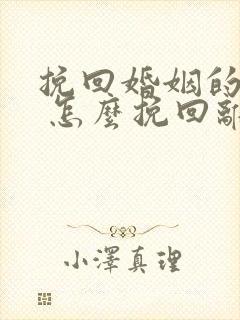 挽回婚姻的方法 怎么挽回离婚老公