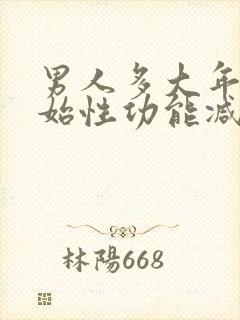 男人多大年龄开始性功能减退正常