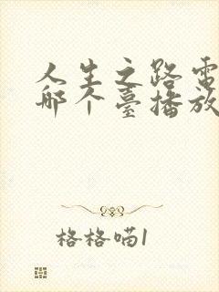 人生之路电视剧哪个台播放