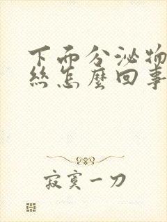 下面分泌物带血丝怎么回事