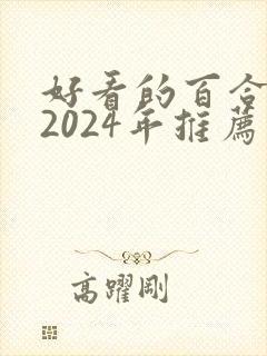 好看的百合小说2024年推荐