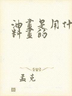 油画是用什么材料画的